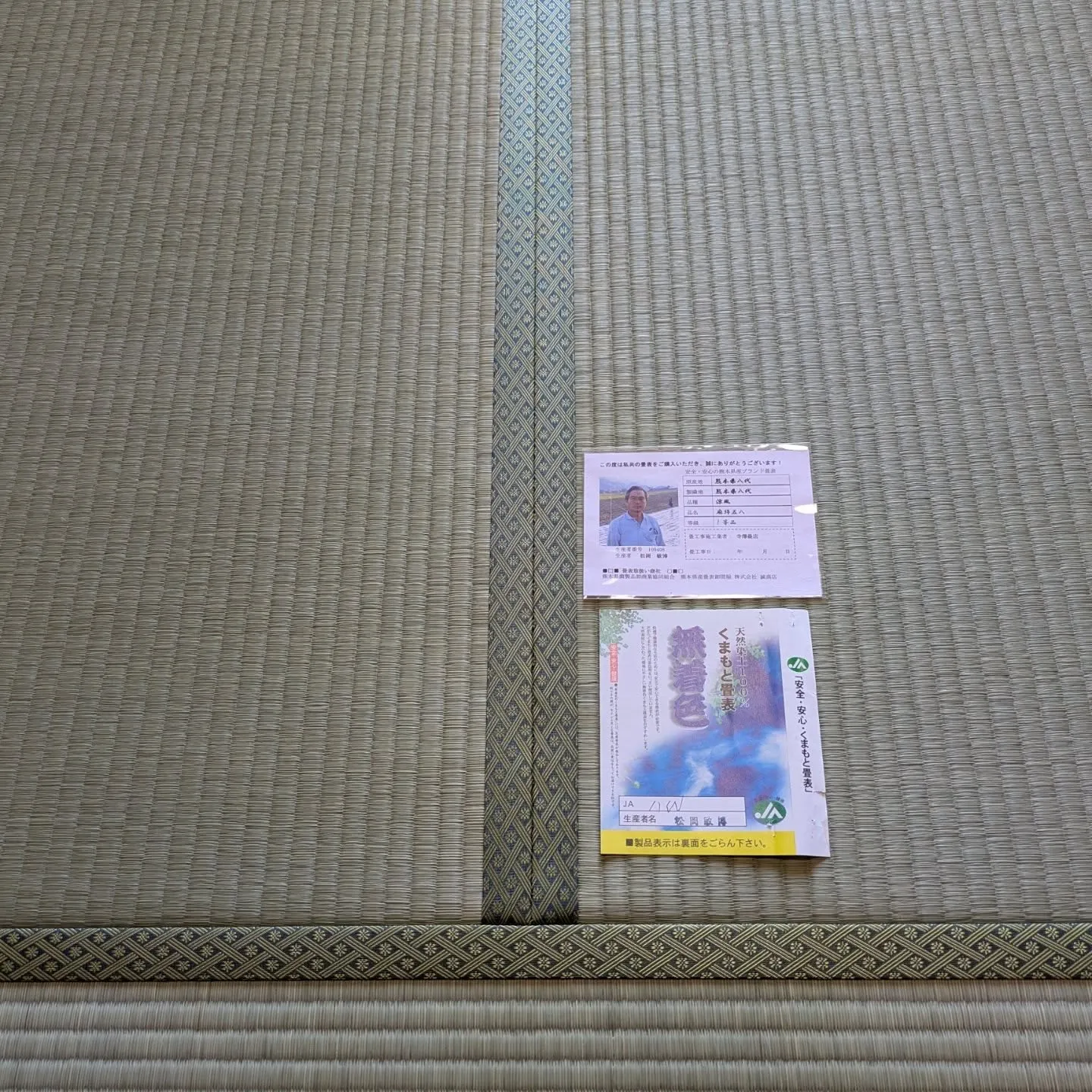 江南市新畳工事